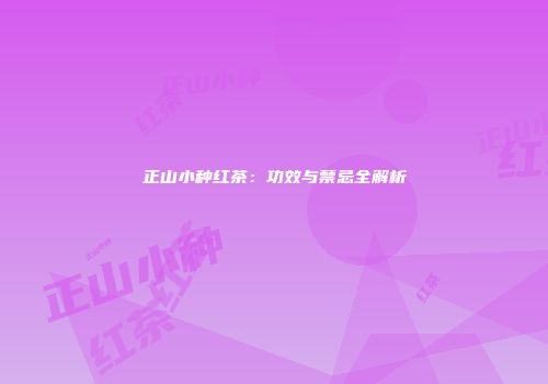 正山小种红茶：功效与禁忌全解析