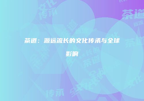 茶道：源远流长的文化传承与全球影响