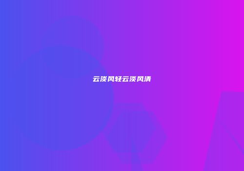 云淡风轻云淡风清