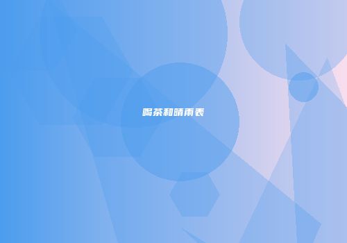 喝茶和晴雨表