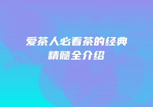 爱茶人必看茶的经典精髓全介绍
