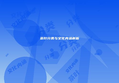 茶叶分类与文化内涵解析