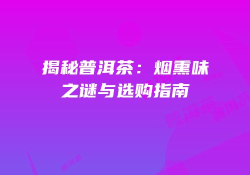 揭秘普洱茶：烟熏味之谜与选购指南