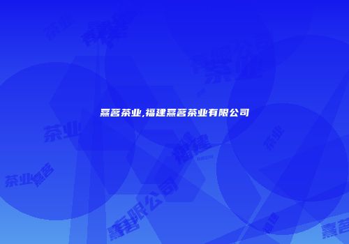 熹茗茶业,福建熹茗茶业有限公司