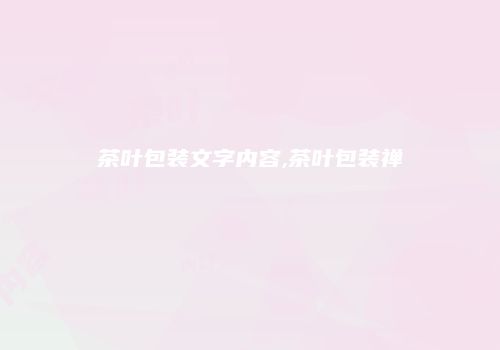 茶叶包装文字内容,茶叶包装禅