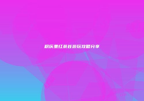 积庆里红茶谷游玩攻略分享