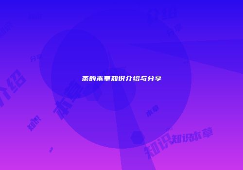 茶的本草知识介绍与分享