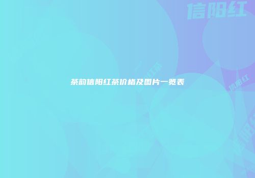 茶韵信阳红茶价格及图片一览表