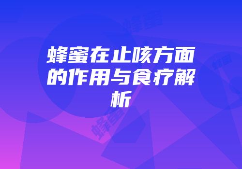 蜂蜜在止咳方面的作用与食疗解析