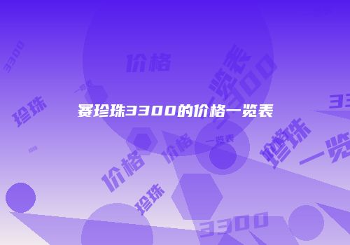 赛珍珠3300的价格一览表