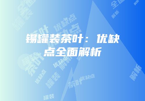 锡罐装茶叶：优缺点全面解析