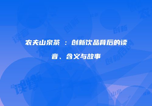 农夫山泉茶π：创新饮品背后的读音、含义与故事