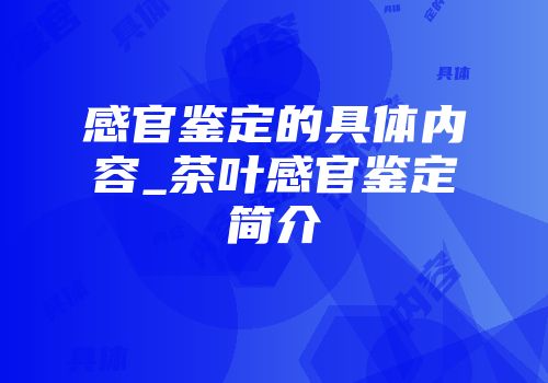 感官鉴定的具体内容_茶叶感官鉴定简介