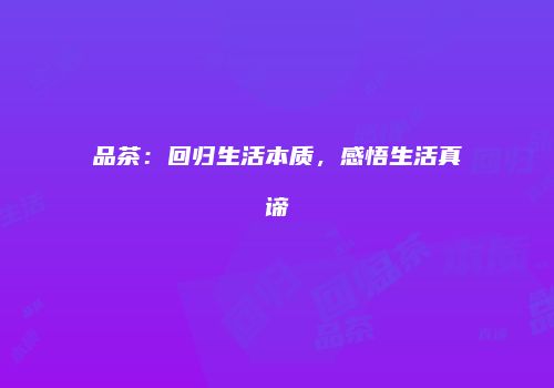 品茶：回归生活本质，感悟生活真谛