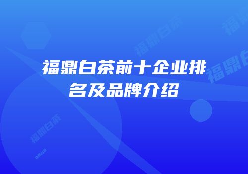 福鼎白茶前十企业排名及品牌介绍