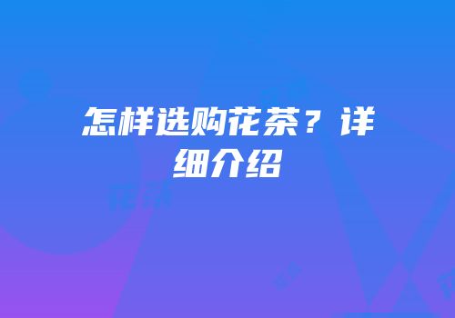 怎样选购花茶？详细介绍