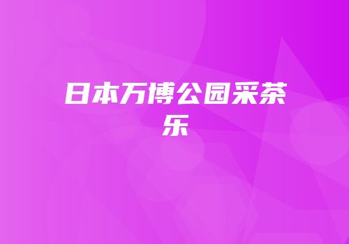 日本万博公园采茶乐