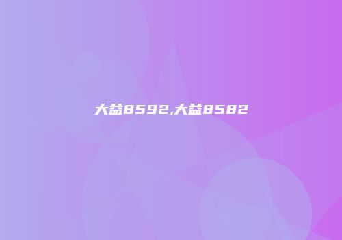 大益8592,大益8582