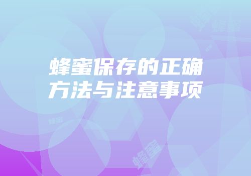 蜂蜜保存的正确方法与注意事项