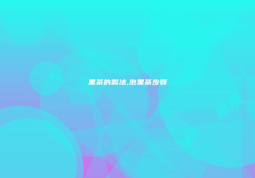 黑茶的喝法,泡黑茶步骤