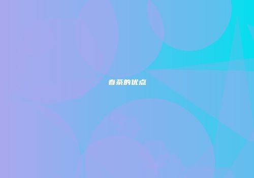 春茶的优点