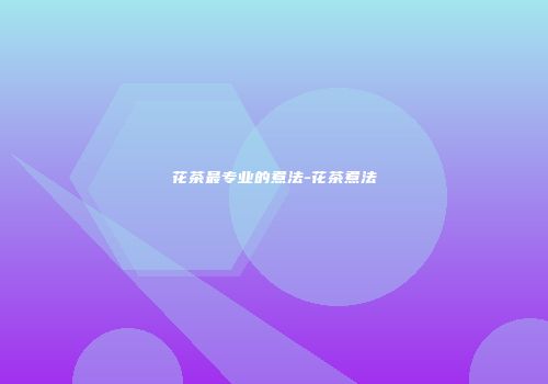 花茶最专业的煮法-花茶煮法