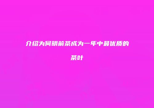 介绍为何明前茶成为一年中最优质的茶叶