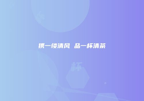 携一缕清风 品一杯清茶