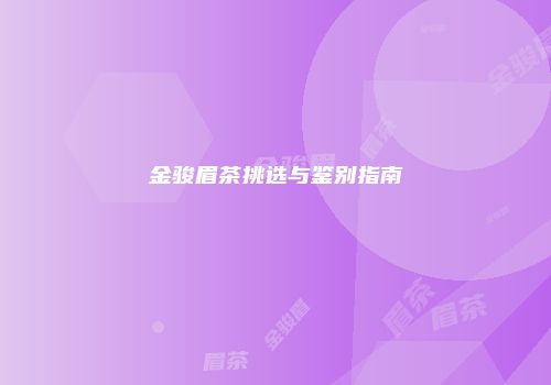 金骏眉茶挑选与鉴别指南