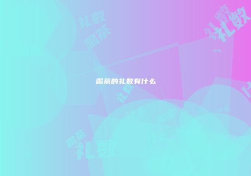 喝茶的礼数有什么