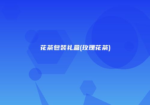 花茶包装礼盒(玫瑰花茶)