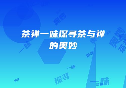 茶禅一味探寻茶与禅的奥妙