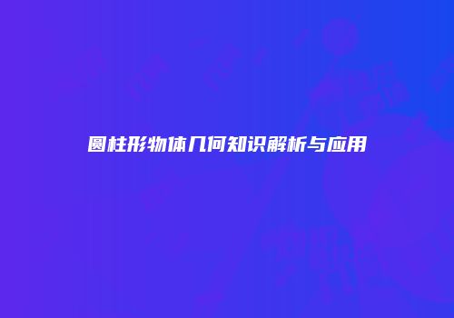 圆柱形物体几何知识解析与应用