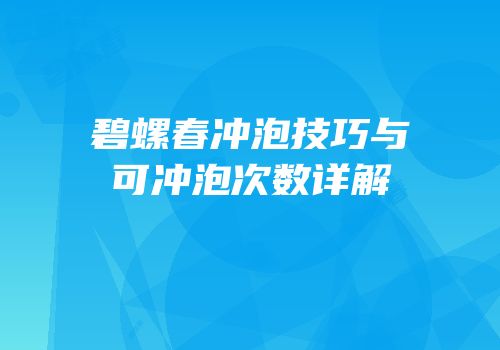 碧螺春冲泡技巧与可冲泡次数详解