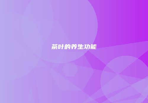 茶叶的养生功能