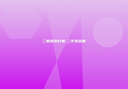 二相揉茶叶机,二手揉茶机