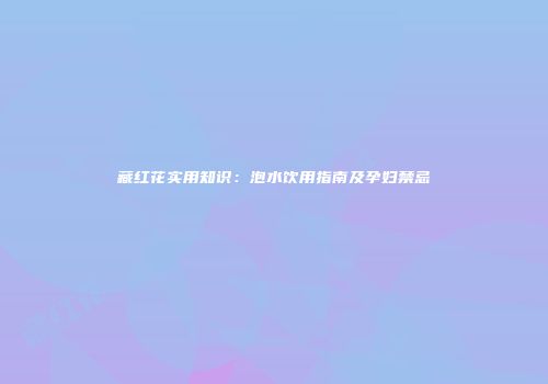 藏红花实用知识：泡水饮用指南及孕妇禁忌