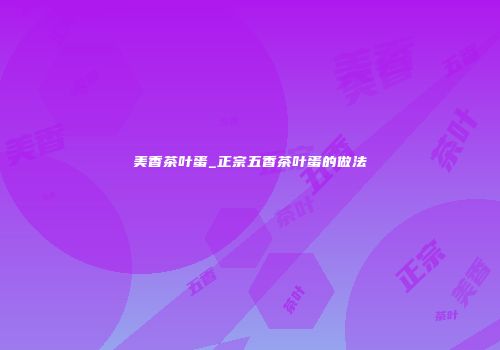 美香茶叶蛋_正宗五香茶叶蛋的做法