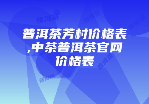 普洱茶芳村价格表,中茶普洱茶官网价格表