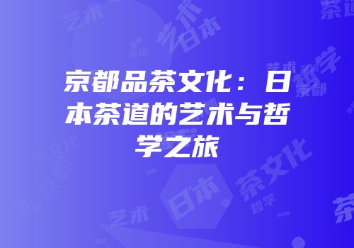 京都品茶文化：日本茶道的艺术与哲学之旅