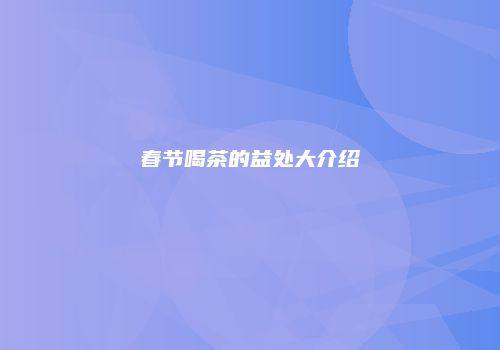 春节喝茶的益处大介绍