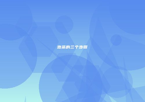 泡茶的三个步骤