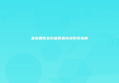 金骏眉批发价格表查询及购买指南