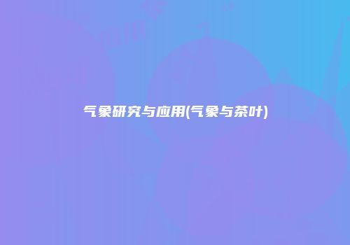 气象研究与应用(气象与茶叶)