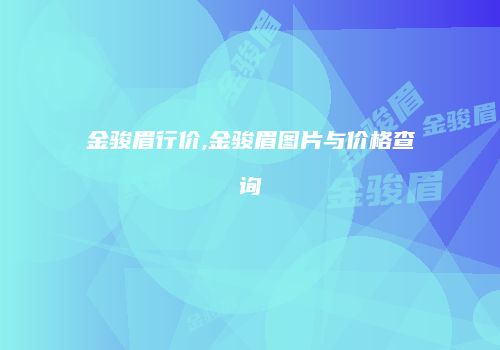金骏眉行价,金骏眉图片与价格查询