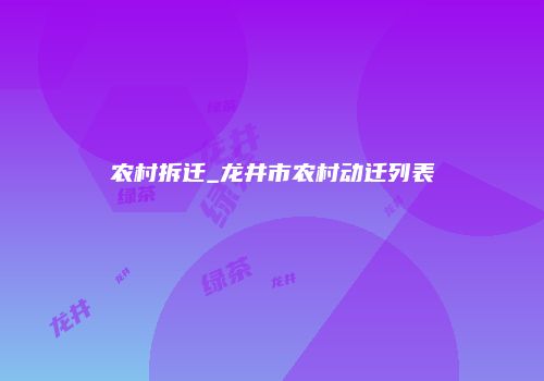 农村拆迁_龙井市农村动迁列表