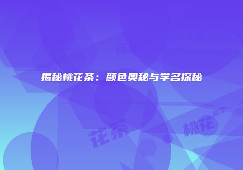 揭秘桃花茶：颜色奥秘与学名探秘