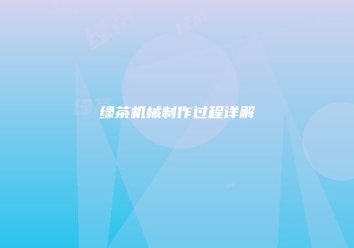 绿茶机械制作过程详解