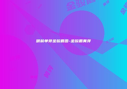 明前单芽金骏眉图-金骏眉黄芽