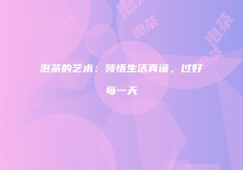 泡茶的艺术：领悟生活真谛，过好每一天